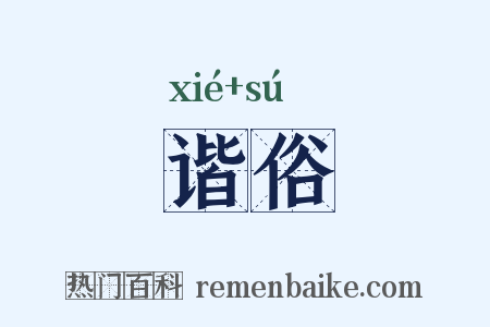 谐俗是什么意思的图片